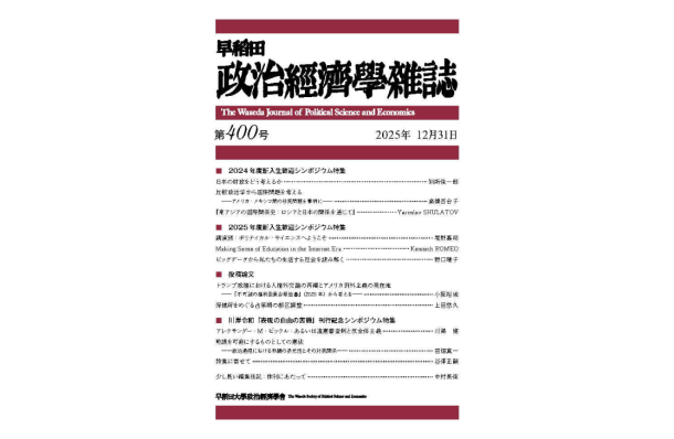 「早稻田政治經濟學雜誌第400号」の公開 / Published: The Waseda Journal of Political Science and Economics, No. 400
