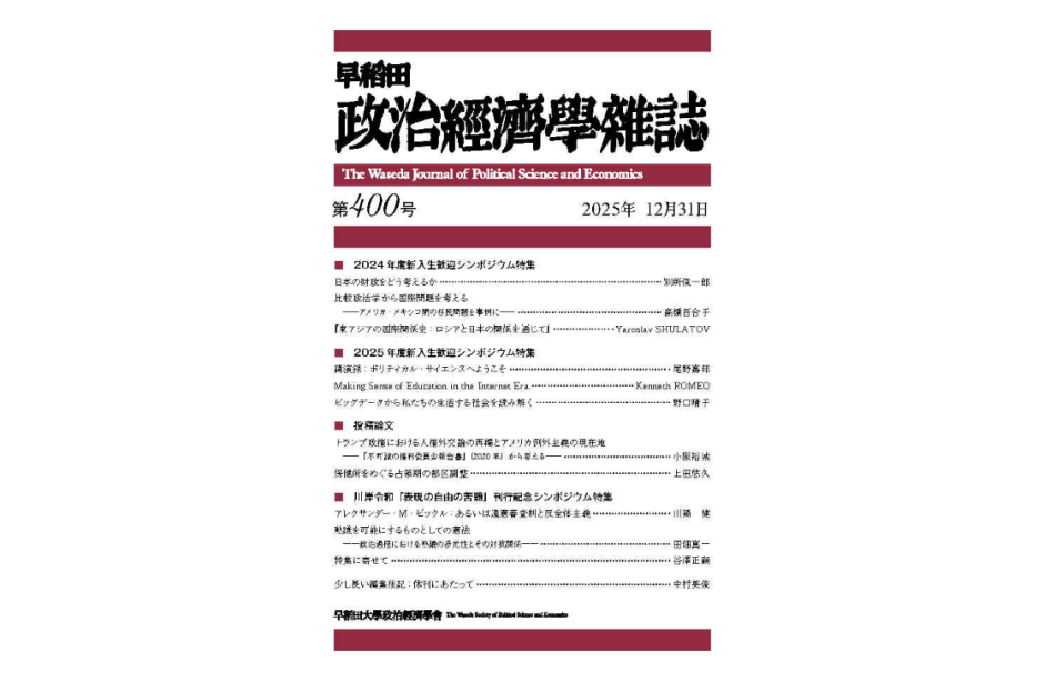 「早稻田政治經濟學雜誌第400号」の公開 / Published: The Waseda Journal of Political Science and Economics, No. 400