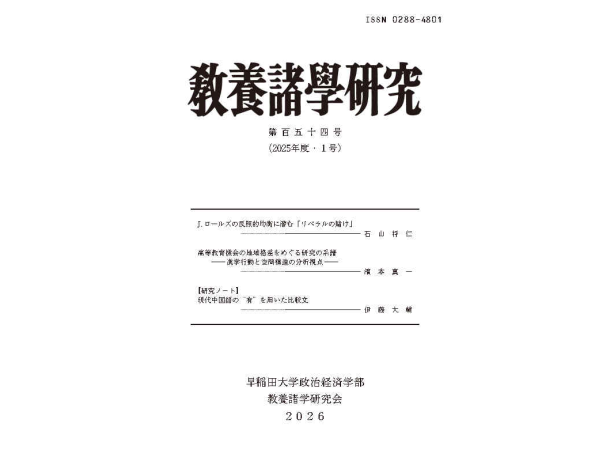 「敎養諸學硏究第154号」の公開 / Published: Journal of Liberal Arts No.154