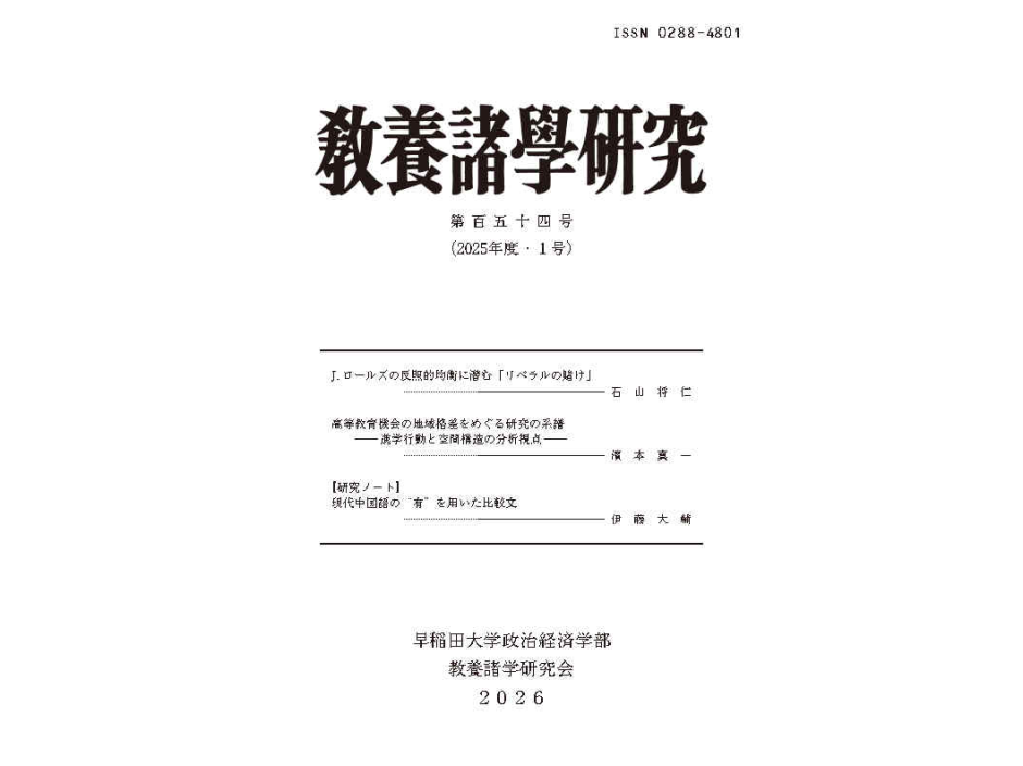 「敎養諸學硏究第154号」の公開 / Published: Journal of Liberal Arts No.154