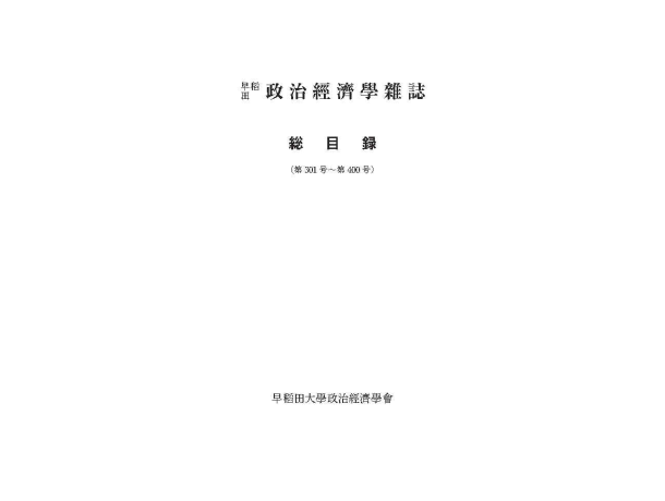 「早稻田政治經濟學雜誌 総目録」の公開 / Published: The Waseda Journal of Political Science and Economics, Complete Indexes