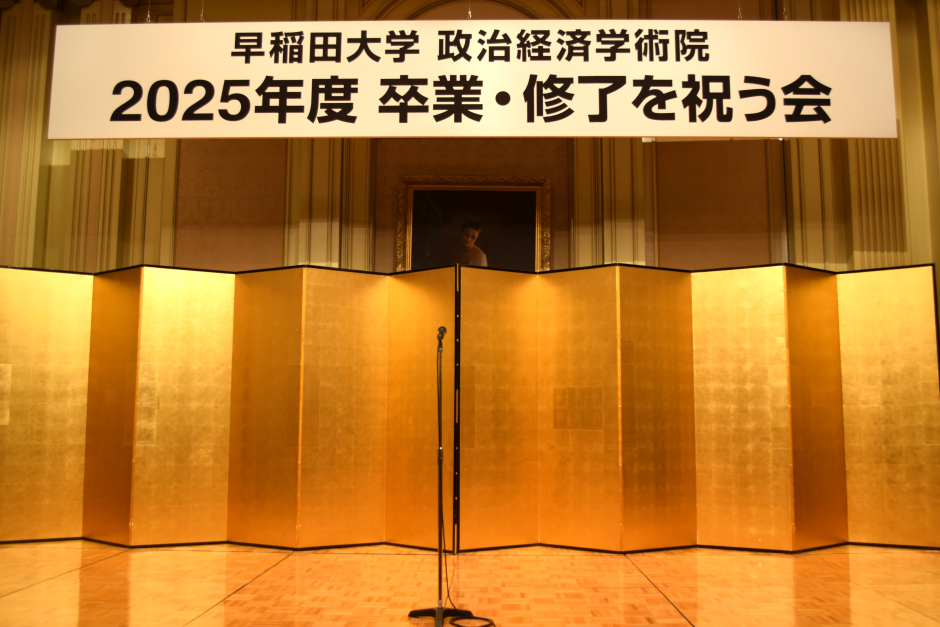 2025年度 政治経済学術院 卒業・修了を祝う会を開催しました