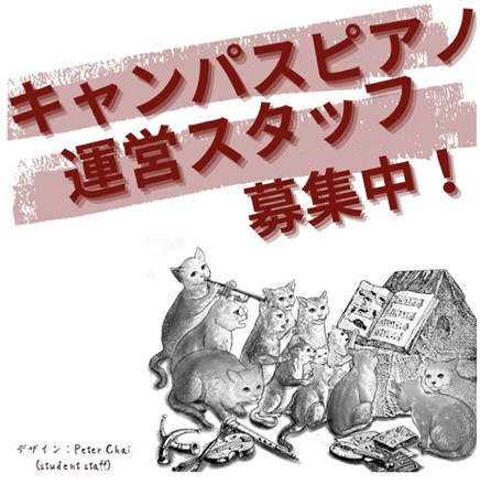 「キャンパスピアノ」学生スタッフになりませんか？