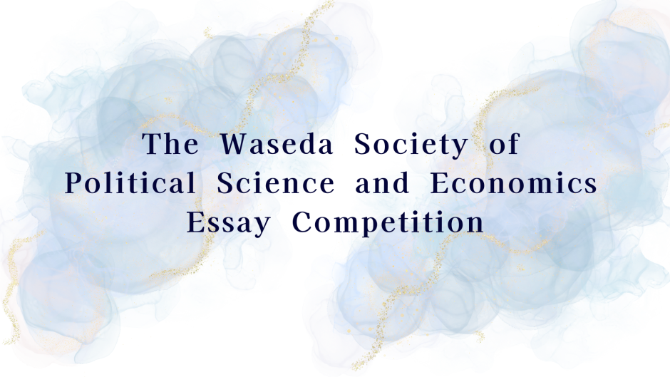 Call for Entries Waseda Society of Political Science and Economics Essay Competition in AY2026