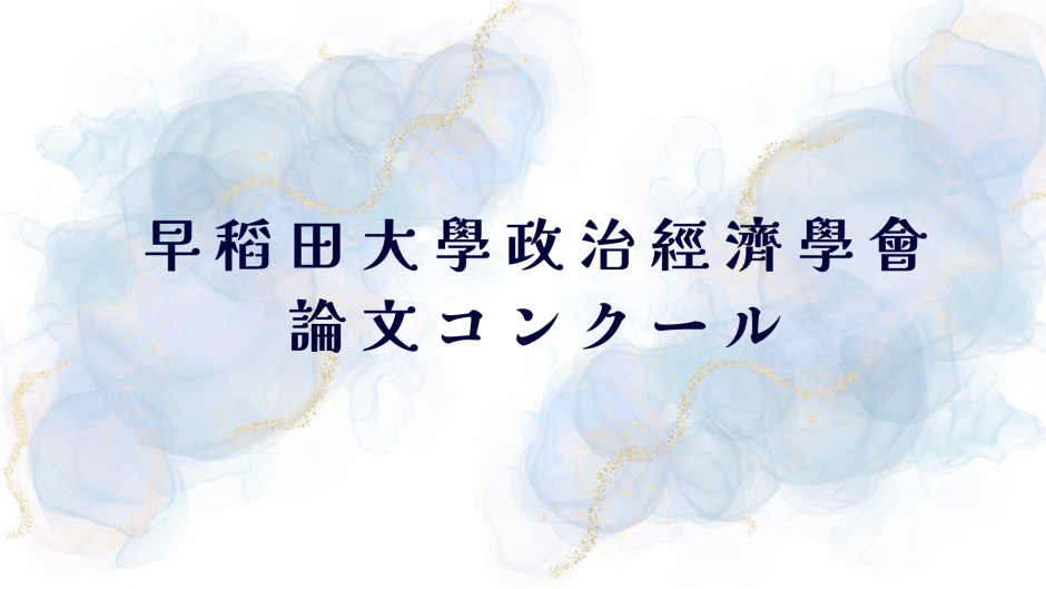 2026年度 早稻田大學政治經濟學會論文コンクール 研究論文募集