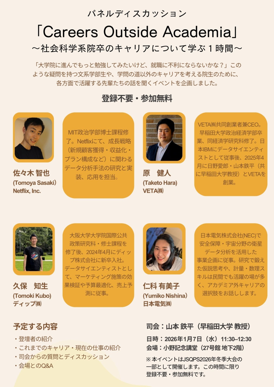 「パネルディスカッション『Careers Outside Academia』〜社会科学系院卒のキャリアについて学ぶ１時間〜」