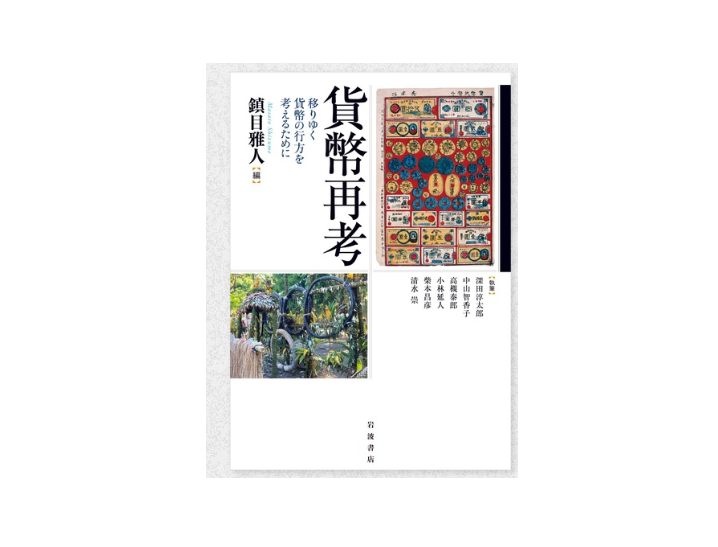  Professor SHIZUME Masato has published a book, “貨幣再考”(Co-author). ／鎮目雅人教授が、書籍 “貨幣再考”（共著）を発刊しました