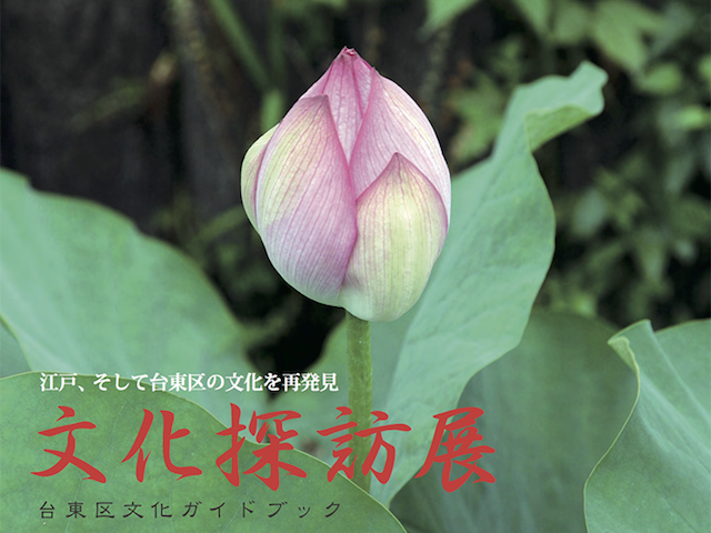 文化探訪展─江戸、そして台東区の文化を再発見（2017/3/1-2017/3/12）