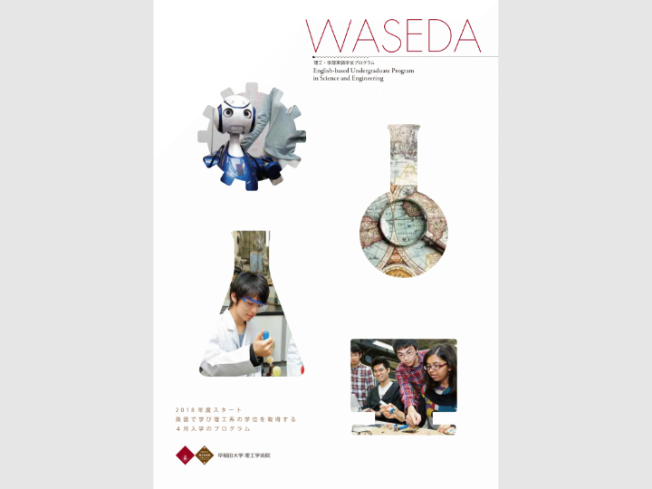 理工学術院・学部英語学位プログラム（4月入学）パンフレット（2017年3月発行）