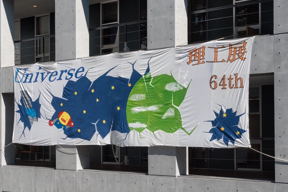 「第64回理工展」が開催されました