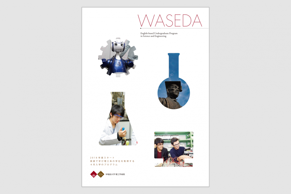 理工学術院・学部英語学位プログラム（4月入学）パンフレット（2018年3月発行）