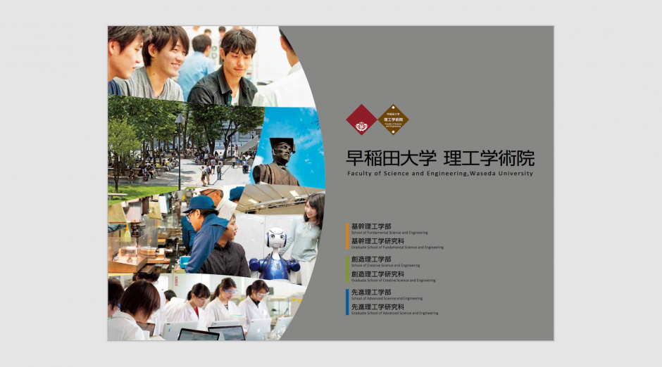 理工学術院パンフレット（2018年4月発行）