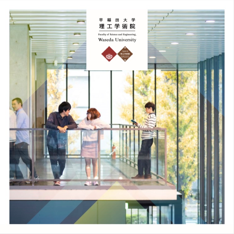 理工学術院パンフレット（2020年4月発行）