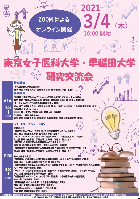 【3/4（木）：TWIns】東京女子医科大学・早稲田大学研究交流会ご案内
