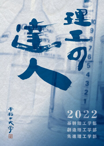 施設 – 早稲田大学 理工学術院