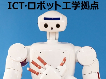 ICT・ロボット工学拠点