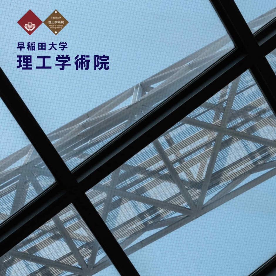 理工学術院パンフレット（2022年6月発行）