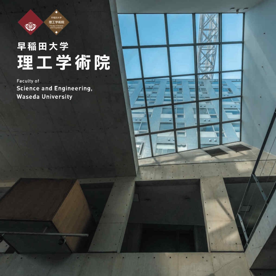 理工学術院パンフレット（2025年6月発行）