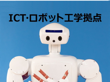 ICT・ロボット工学拠点
