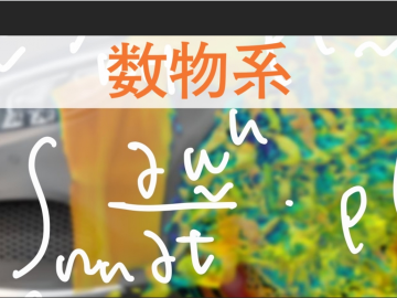 数物系科学拠点