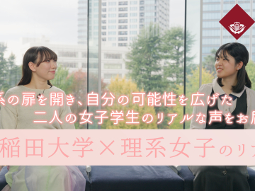 「早稲田大学×理系女子のリアル」の動画を公開しました