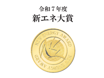 基幹理工学部・宮川 和芳教授が新エネ大賞（経済産業大臣賞）を受賞
