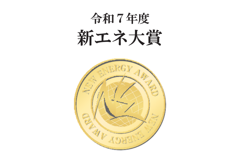 基幹理工学部・宮川 和芳教授が新エネ大賞（経済産業大臣賞）を受賞