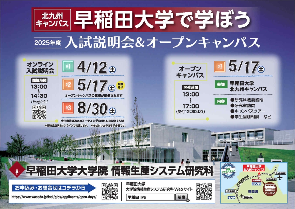 2025年8月30日　情報生産システム研究科オンライン入試説明会&研究室紹介