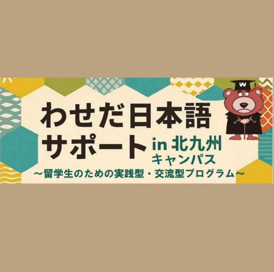 Waseda Nihongo Support – Fall Semester Has Started!