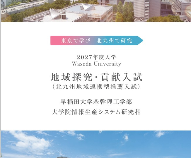地域探究・貢献入試（北九州地域連携型推薦入試）（IPSコース）