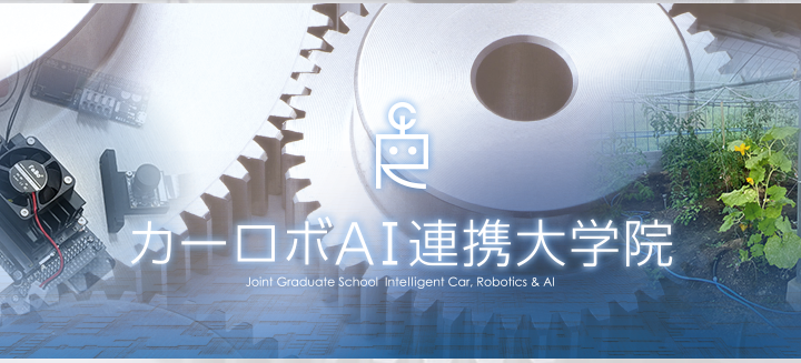 カーロボAI連携大学院（九州工業大学ホームページ）