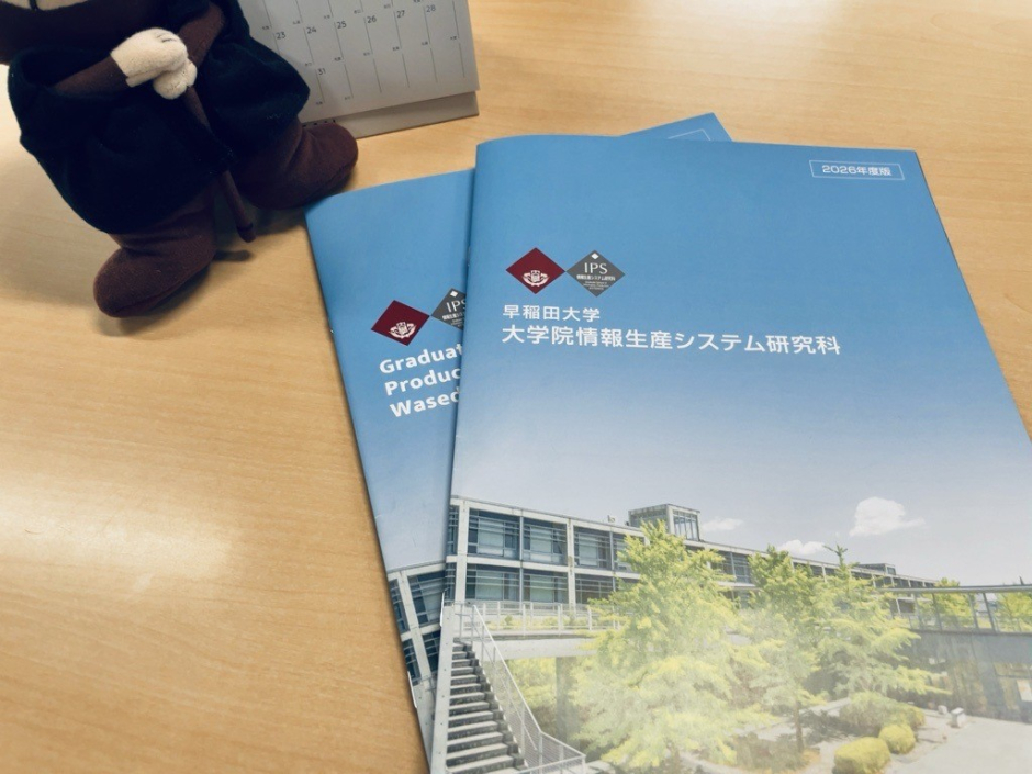 パンフレット – 早稲田大学 大学院情報生産システム研究科