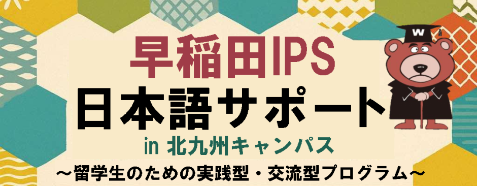 2026年春学期　わせだ日本語サポートプログラム in 北九州のご案内 / Guide to the Waseda Japanese Support Program in Kitakyushu for Spring Semester 2026