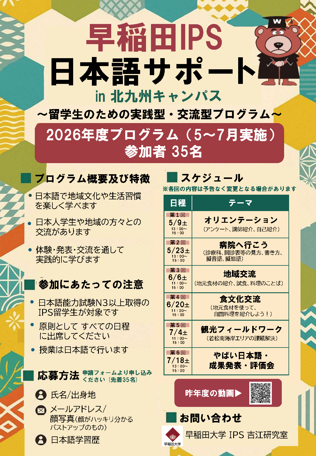 わせだ日本語サポートプログラム in 北九州 チラシ