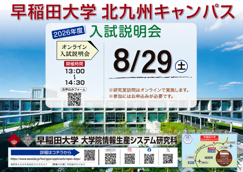 オープンキャンパス・説明会・キャンパス見学・研究室訪問 – 早稲田