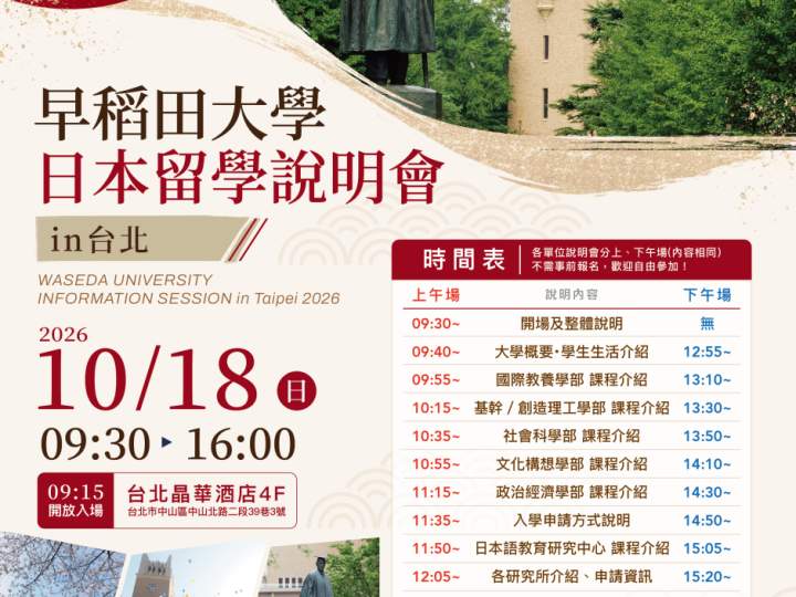 早稻田大學日本留學說明會 in 台北（Traditional Chinese）