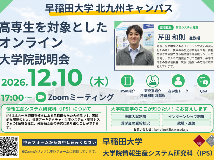 高専生を対象としたオンライン大学院説明会を実施します！（2026年12月10日）