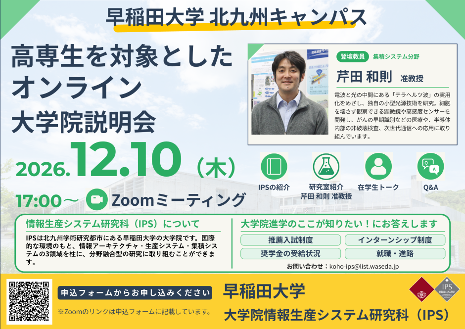 高専生を対象としたオンライン大学院説明会を実施します！（2026年12月10日）
