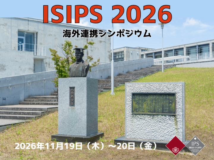ISIPS 海外連携シンポジウム