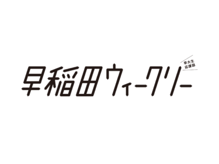 早稲田ウィークリー