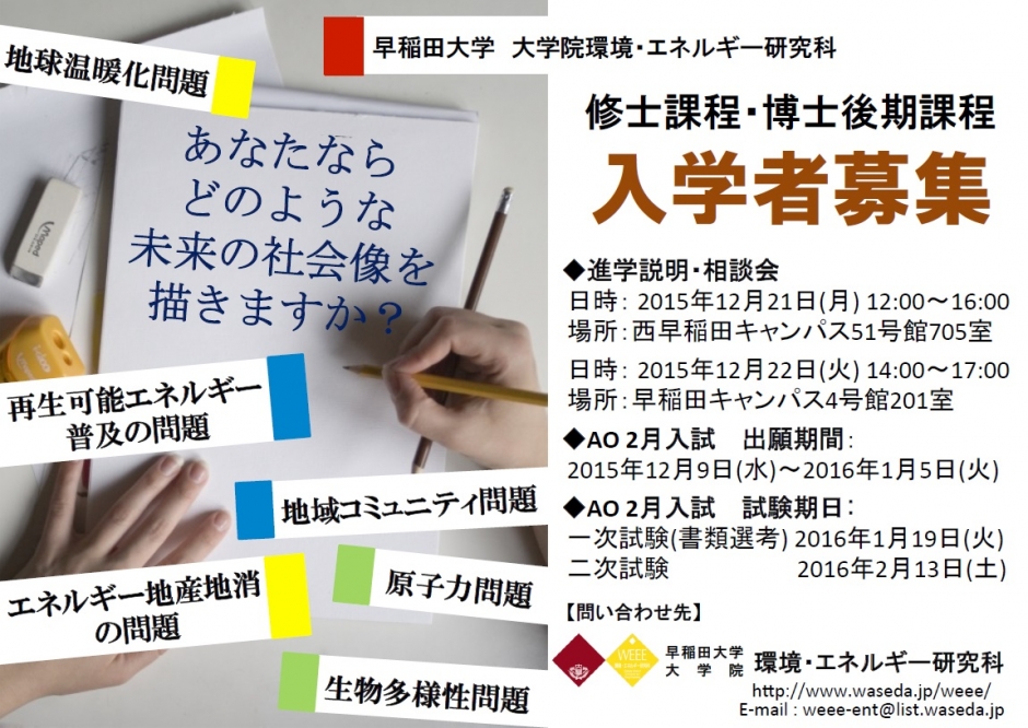 2016年4月入学生向け　環境・エネルギー研究科　進学説明・相談会を実施します