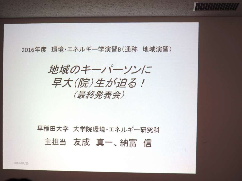 環境・エネルギー学演習B（地域演習）最終発表会