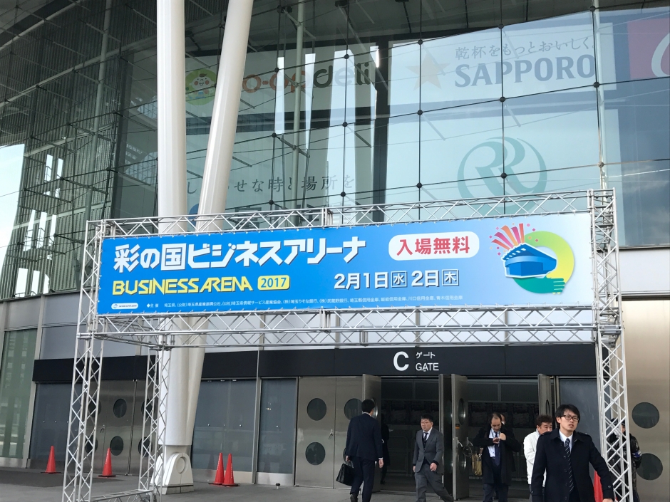 彩の国ビジネスアリーナ2017　出展報告