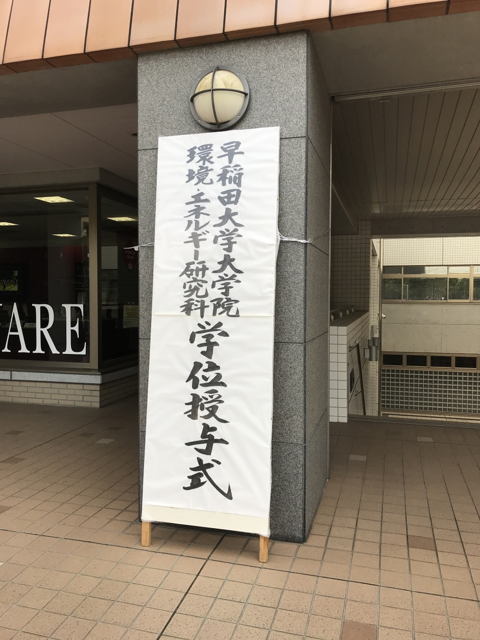 2017年度　学位授与式