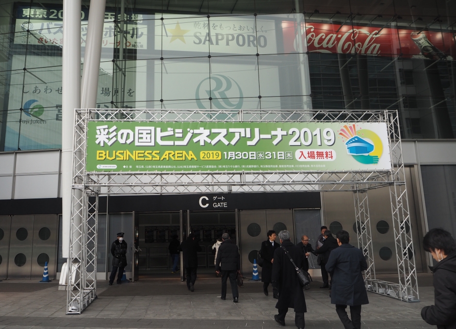 彩の国ビジネスアリーナ2019　出展報告