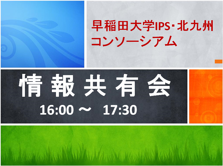 早稲田大学IPS・北九州コンソーシアム ― 情報共有会・懇親会を開催(2017年6月12日)