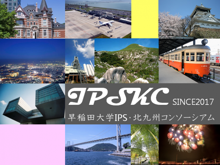 早稲田大学IPS・北九州コンソーシアム