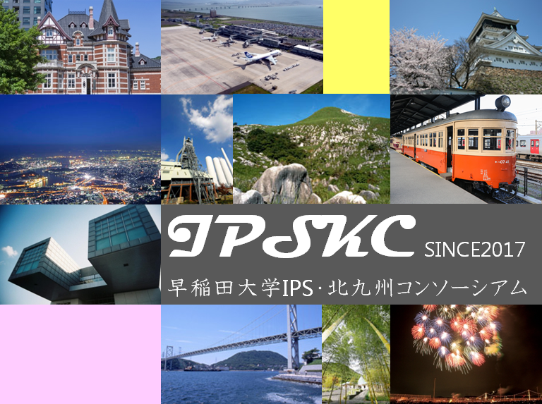 早稲田大学IPS・北九州コンソーシアム ― 総会・情報共有会 (2025年6月6日)