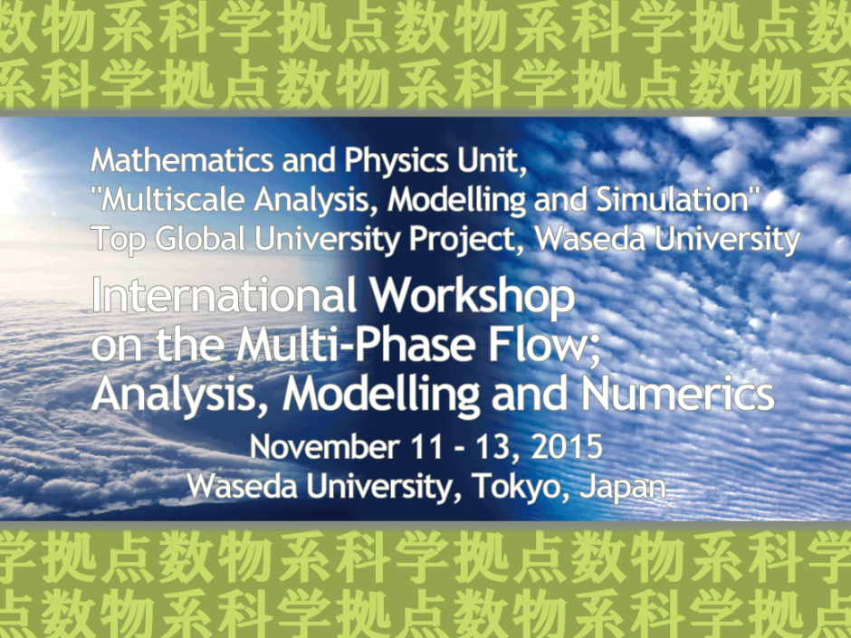 【SGU数物系科学拠点】 International Workshop on the Multi-Phase Flow; Analysis, Modelling and Numerics
