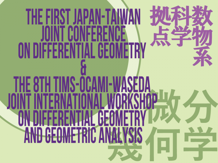 【SGU数物系科学拠点】The First Japan-Taiwan Joint Conference on Differential Geometry開催